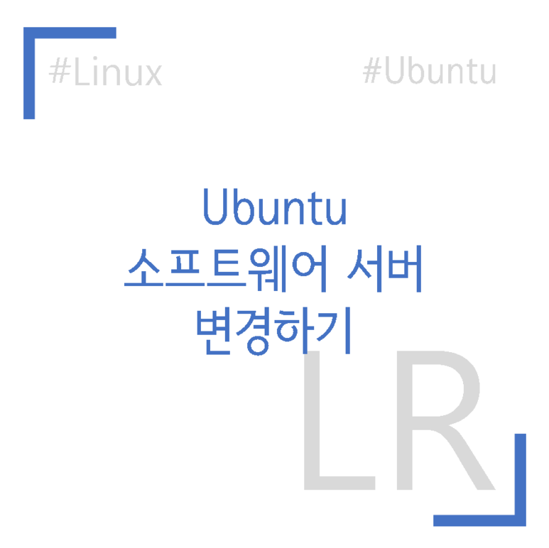 Ubuntu 소프트웨어 서버 변경하기