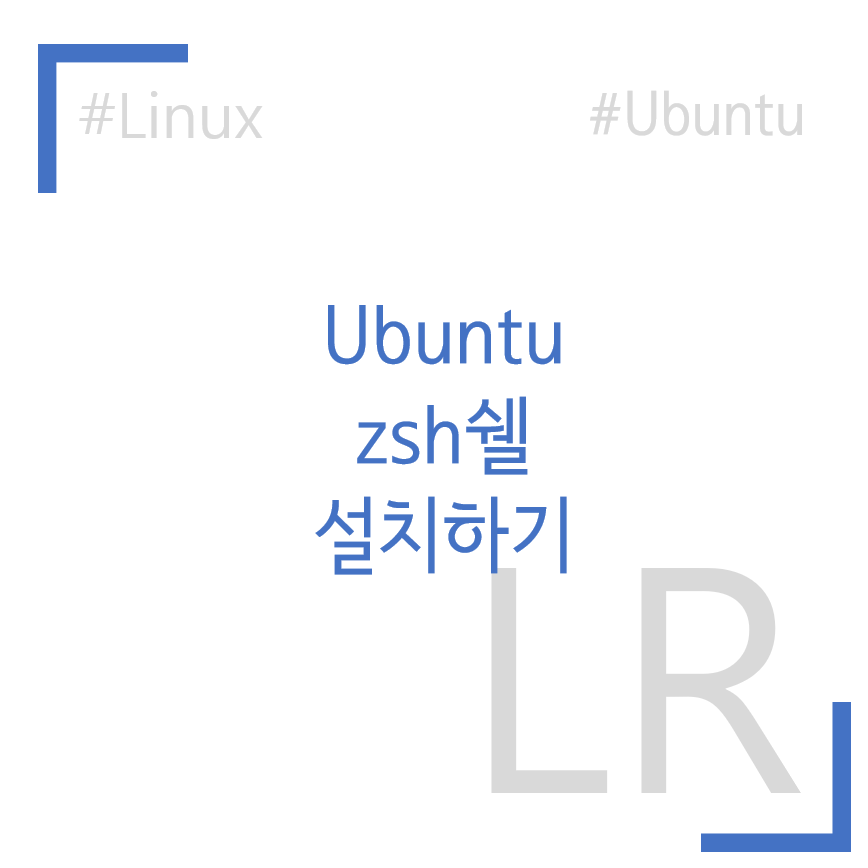 Ubuntu 기본 쉘 zsh로 변경하고 커스텀하기