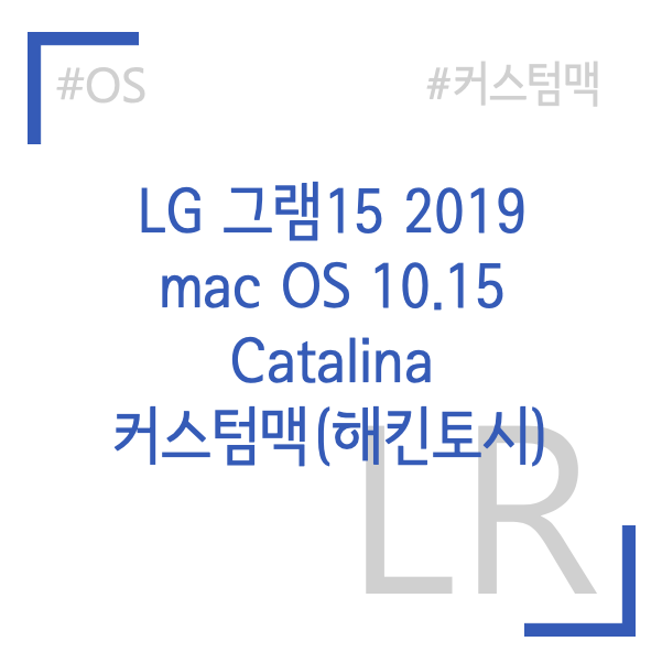 LG그램15 2019 macOS 10.15 Catalina 커스텀맥