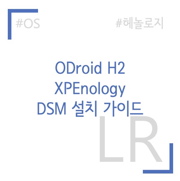 오드로이드 H2 XPEnology 설치 가이드