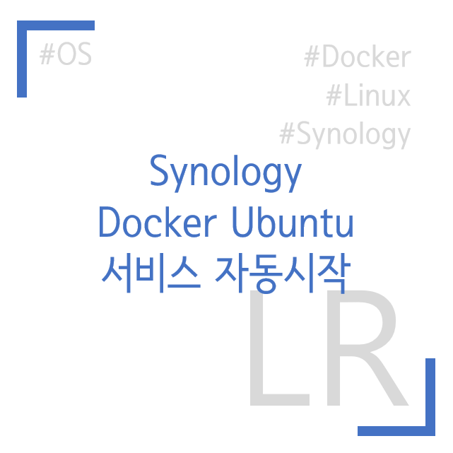 Docker Ubuntu 서비스 자동시작