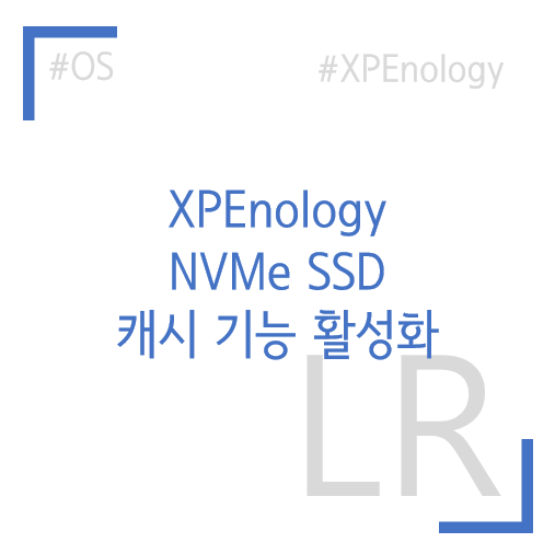 XPEnology NVMe SSD 캐시 활성화