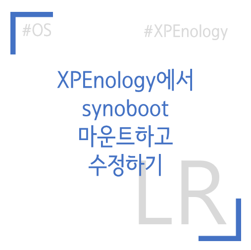 XPEnology 내부에서 synoboot 마운트하기