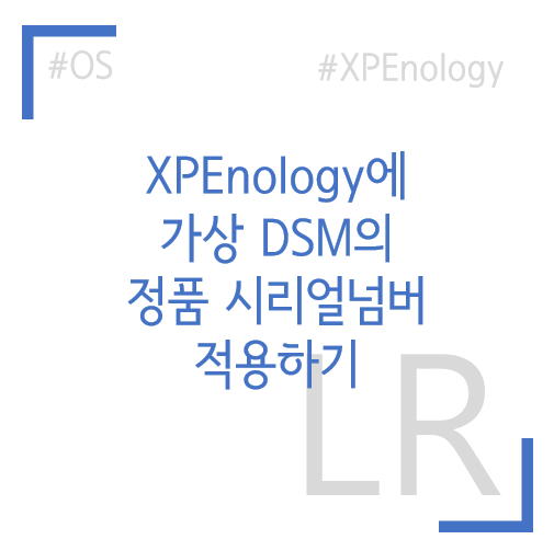 XPEnology 가상DSM 시리얼로 정품 Synology 기능 사용하기