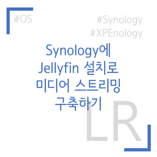 Synology Jellyfin 설치로 미디어스트리밍 서비스 구축하기