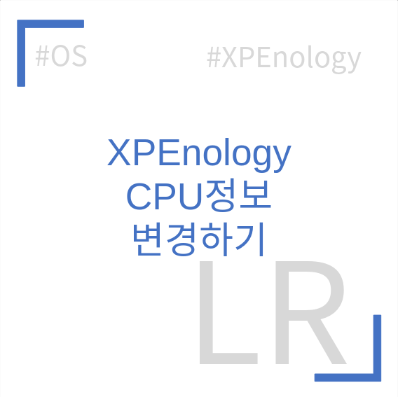 XPEnology 정보센터의 CPU정보를 실제 CPU 정보로 변경하기