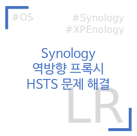 Synology 역방향 프록시 HSTS 문제 해결하기