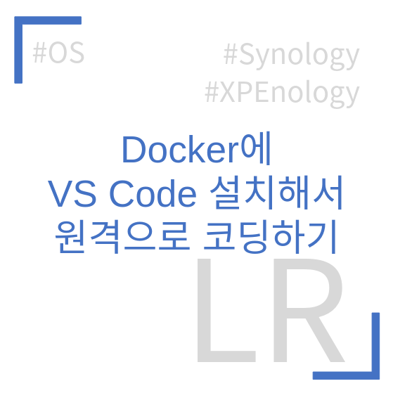 Docker에 VSCode 설치해서 원격으로 코딩하기