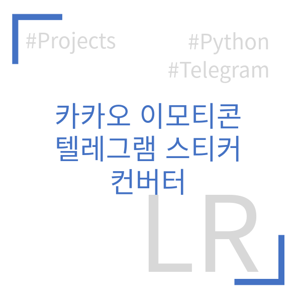 카카오 이모티콘 텔레그램 스티커 컨버터