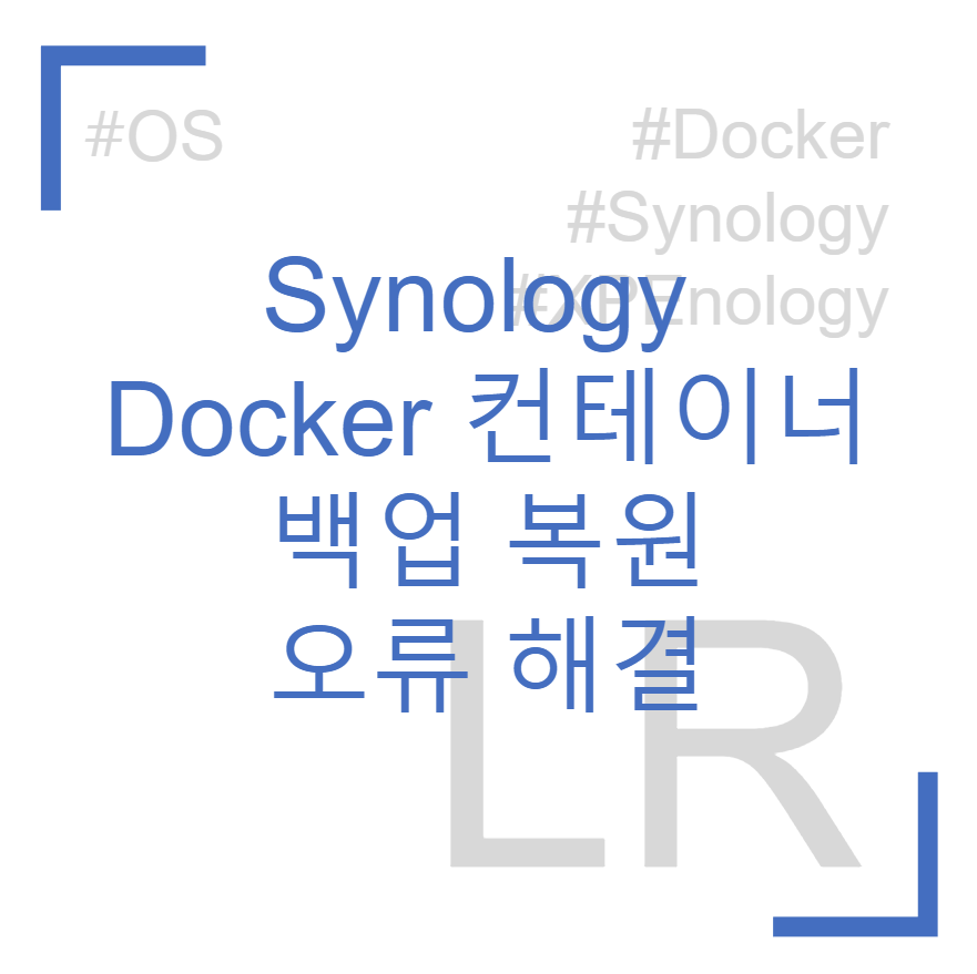 Synology Docker 컨테이너 복원 시 오류 해결방법