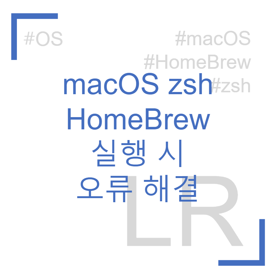 macOS brew 설치 시 Not Found 오류 해결방법