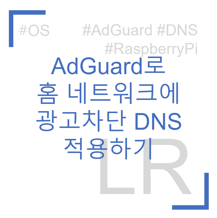 Adguard Home로 광고차단 DNS 구축하기
