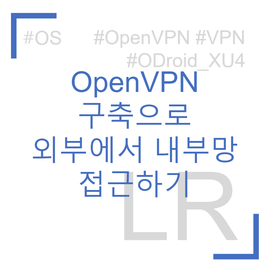 Open VPN 구축으로 외부에서 내부망 접근하기