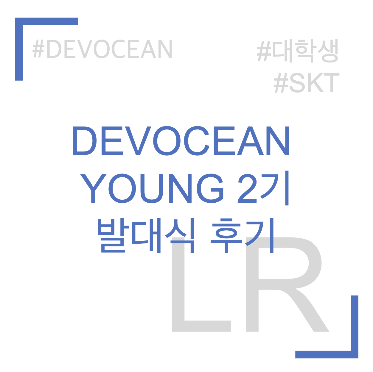 SKT DEVOCEAN YOUNG 2기 발대식 후기