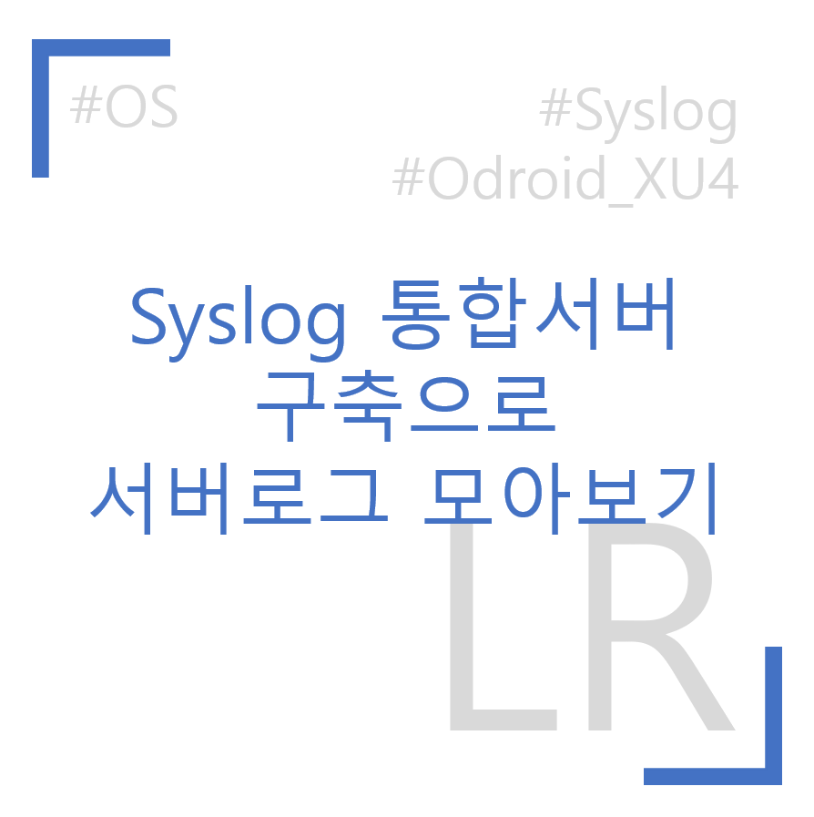 Syslog 통합서버 구축하기