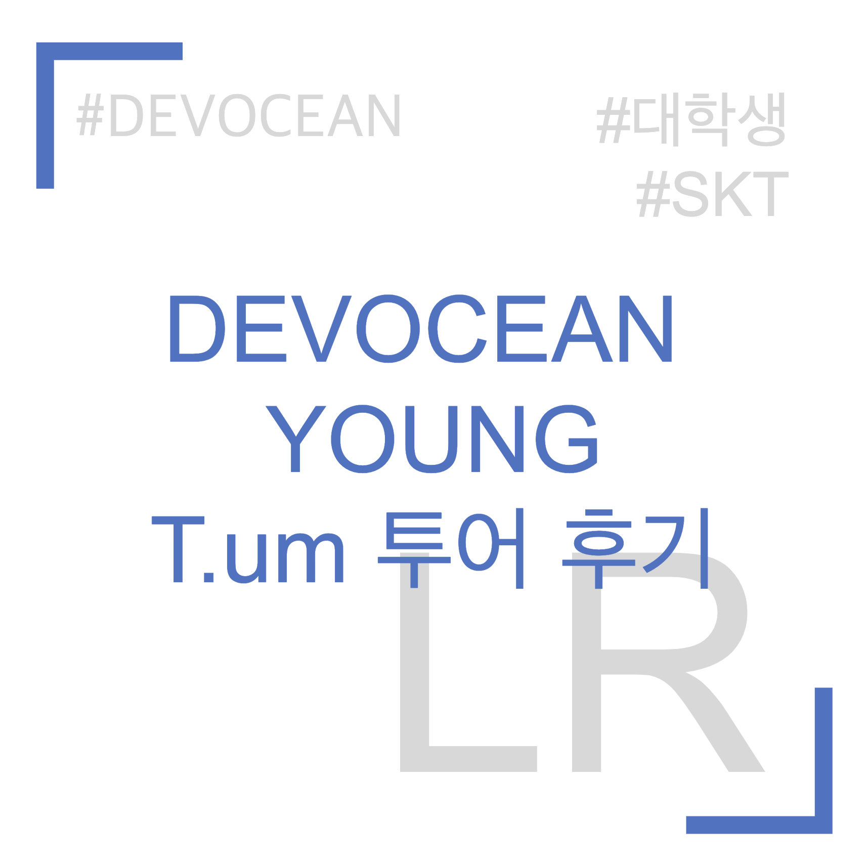 DEVOCEAN YOUNG T.um 투어 후기