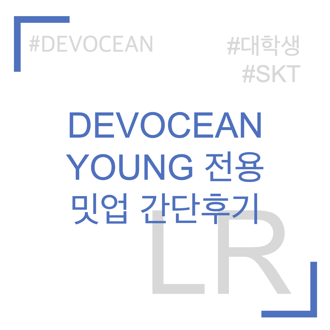 DEVOCEAN YOUNG 전용 8월 밋업 간단후기