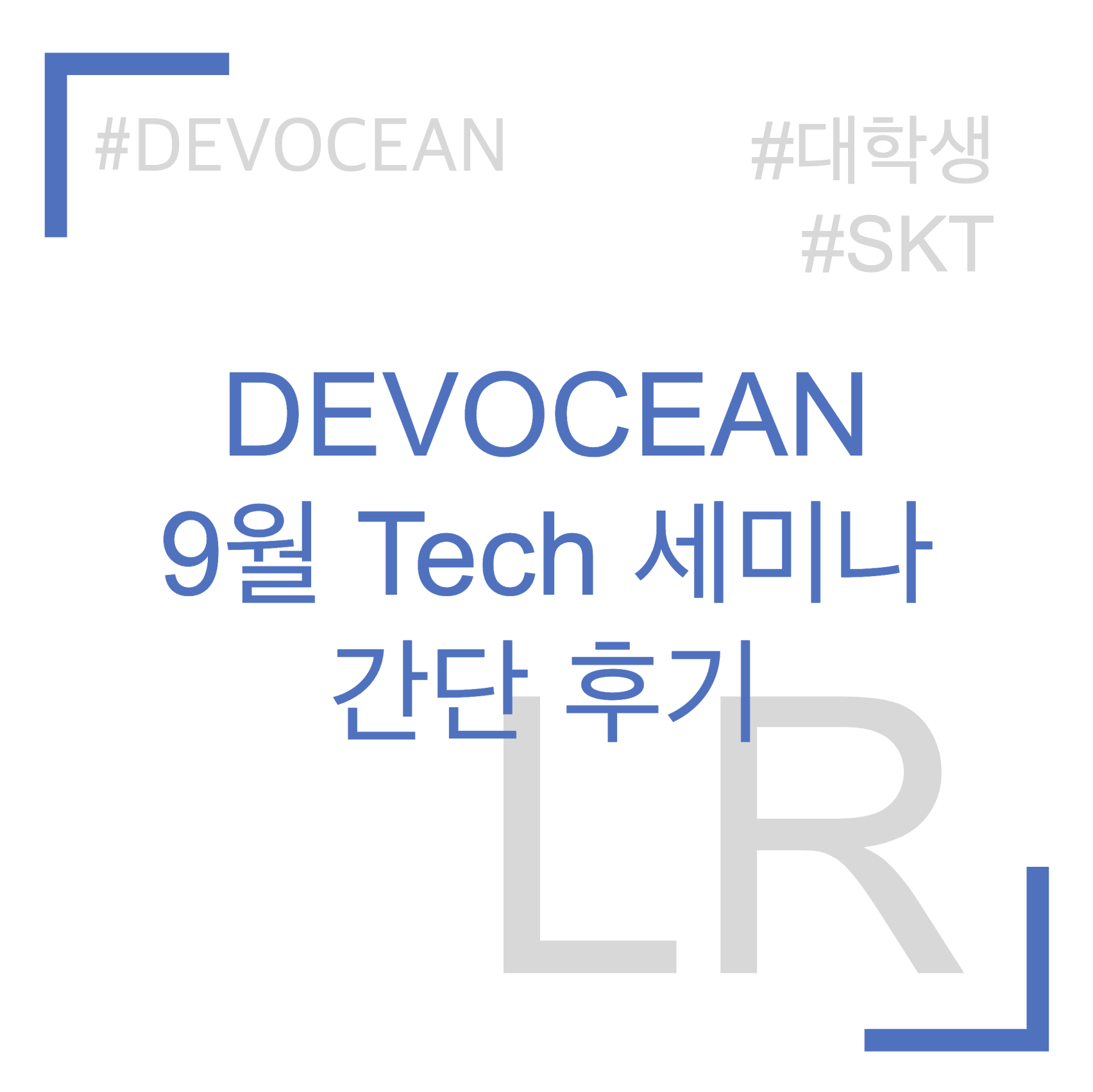 DEVOCEAN 9월 Tech 세미나 후기