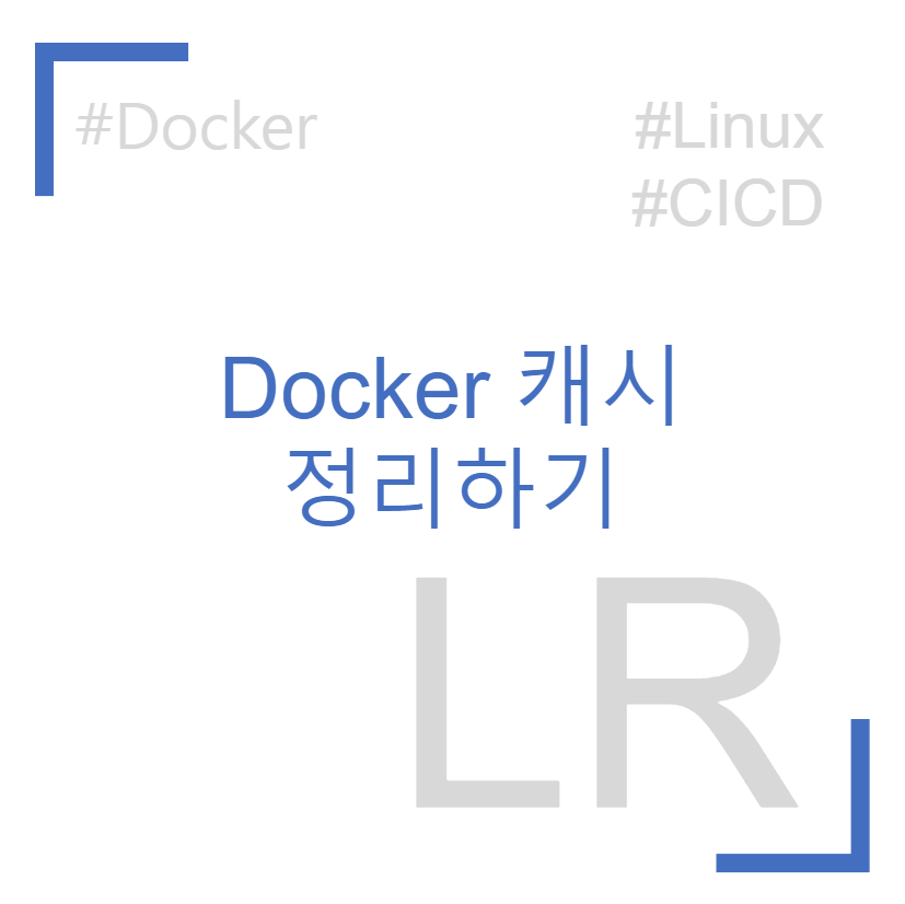 Docker 캐시 정리하기