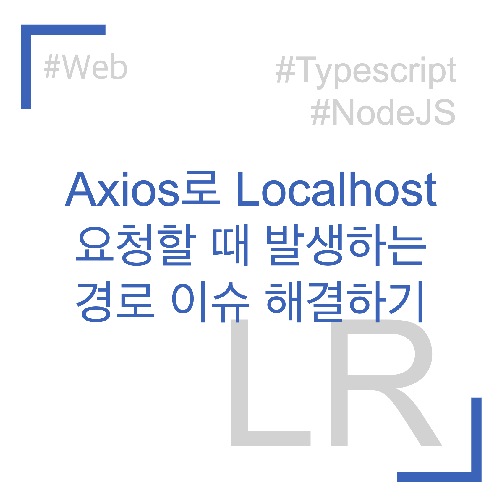 Axios에서 Localhost에 요청할 때 이슈 해결하기